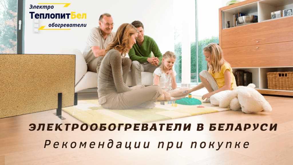 Рекомендации при покупке электрообогревателей в Беларуси